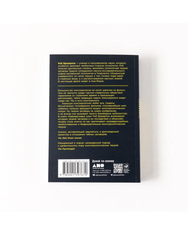 Дополнительное изображение книги «Недоверчивые умы. Чем нас привлекают теории заговоров»