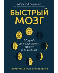 Быстрый мозг. 30 дней для улучшения памяти и внимания