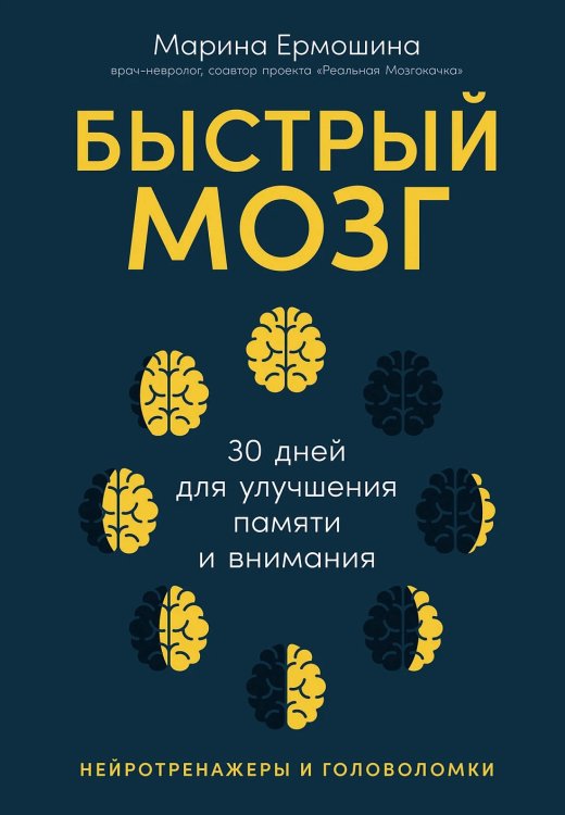 Быстрый мозг. 30 дней для улучшения памяти и внимания