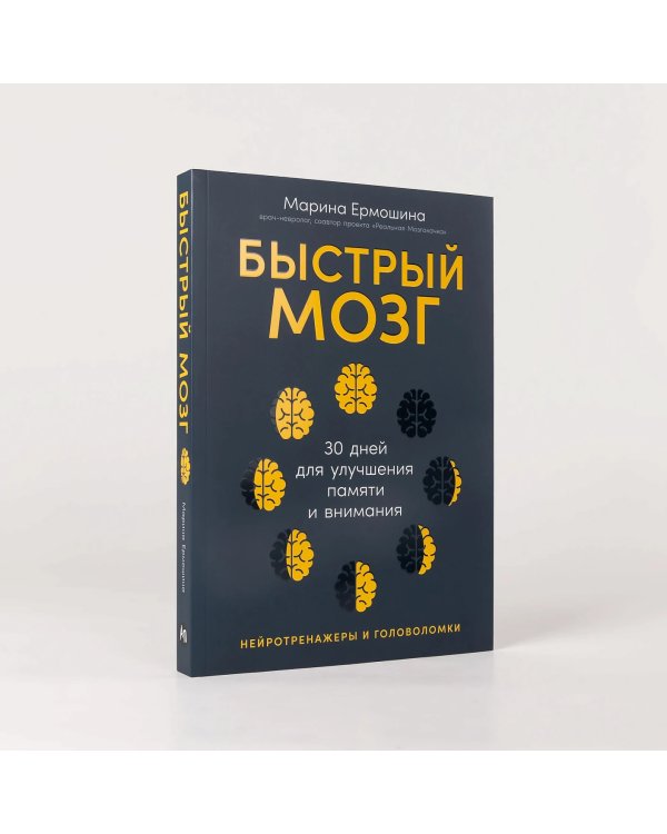 Быстрый мозг. 30 дней для улучшения памяти и внимания