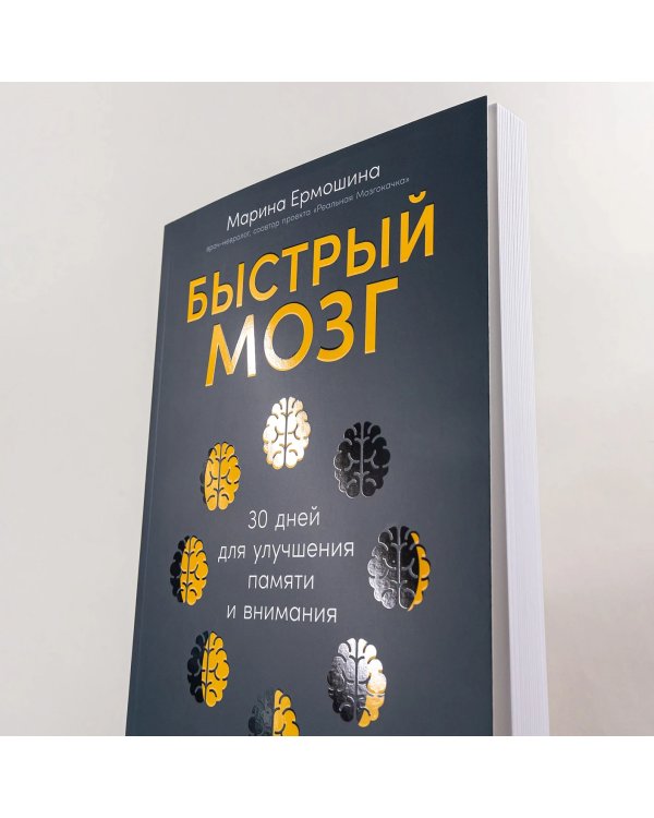 Быстрый мозг. 30 дней для улучшения памяти и внимания