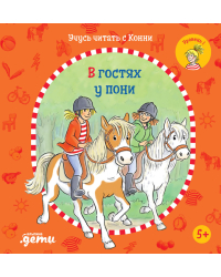 Учусь читать с Конни. В гостях у пони