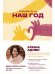 Обложка книги «Наш год: Ежедневник для пар. Один вопрос в день для лучшего понимания друг друга» — Адлер Алина, ISBN 9785961492743