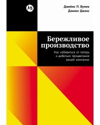 Бережливое производство: Как избавиться от потерь и добиться процветания вашей компании