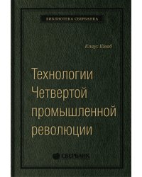 Технологии Четвертой промышленной революции. Том 80 (Библиотека Сбера)
