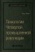 Технологии Четвертой промышленной революции. Том 80 (Библиотека Сбера)