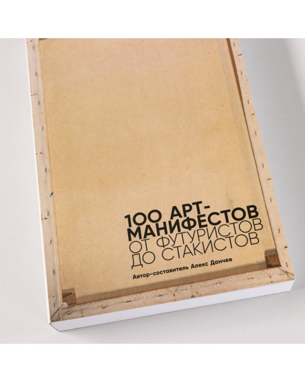 100 арт-манифестов. от футуристов до стакистов