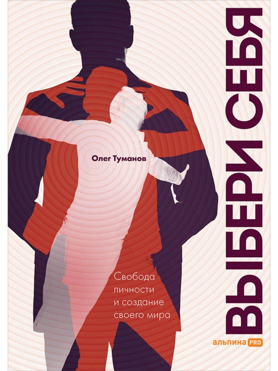 Выбери себя.Свобода личности и создание своего мира