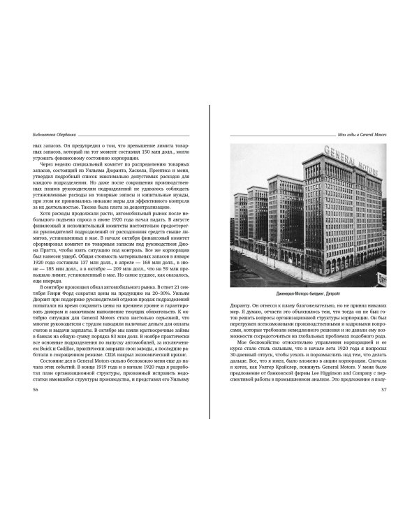 Мои годы в General Motors. Том 81 (Библиотека Сбера)