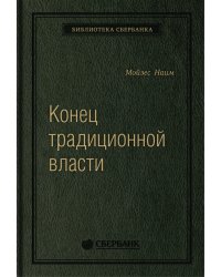 Конец традиционной власти. Армия и церковь, корпорация и государство: что изменилось в управлении ими. Том 82 (Библиотека Сбера)