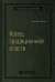 Конец традиционной власти. Армия и церковь, корпорация и государство: что изменилось в управлении ими. Том 82 (Библиотека Сбера)
