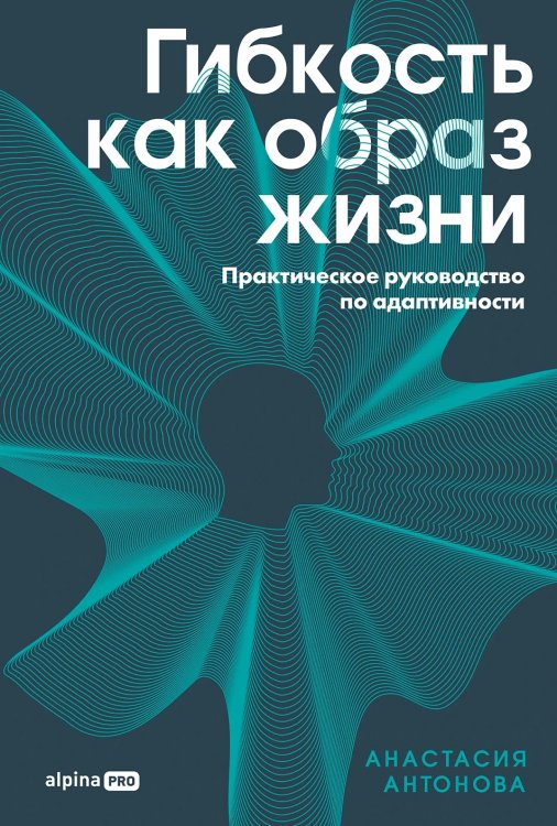 Гибкость как образ жизни. Практическое руководство по адаптивности