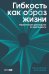 Гибкость как образ жизни. Практическое руководство по адаптивности