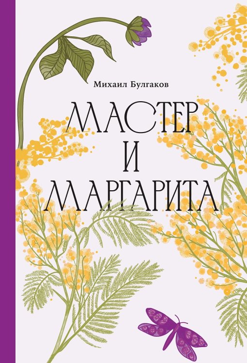 Мастер и Маргарита