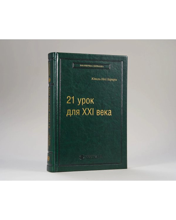 Дополнительное изображение книги «21 урок для XXI века. Том 89 (Библиотека Сбера)»