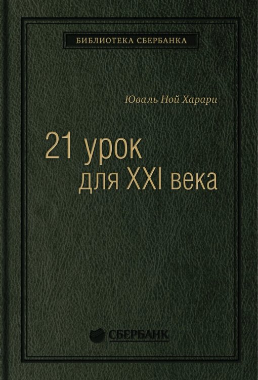 Обложка книги «21 урок для XXI века. Том 89 (Библиотека Сбера)» — Юваль Ной Харари, ISBN 9785001311034