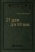 Обложка книги «21 урок для XXI века. Том 89 (Библиотека Сбера)» — Юваль Ной Харари, ISBN 9785001311034