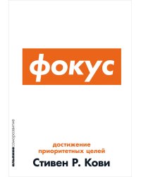 Фокус.Достижение приоритетных целей