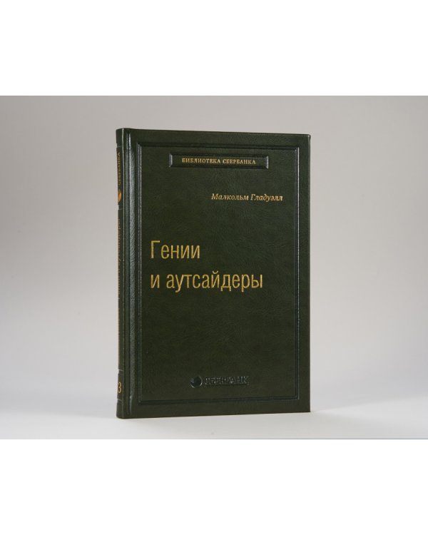 Гении и аутсайдеры. Почему одним все, а другим ничего? Том 33 (Библиотека Сбера)