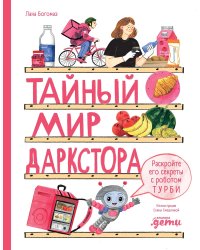 Тайный мир даркстора. Раскройте его секреты с роботом Турби: повесть