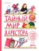 Тайный мир даркстора. Раскройте его секреты с роботом Турби: повесть