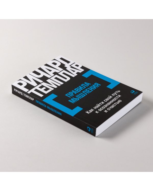 Правила мышления. Как найти свой путь к осознанности и счастью