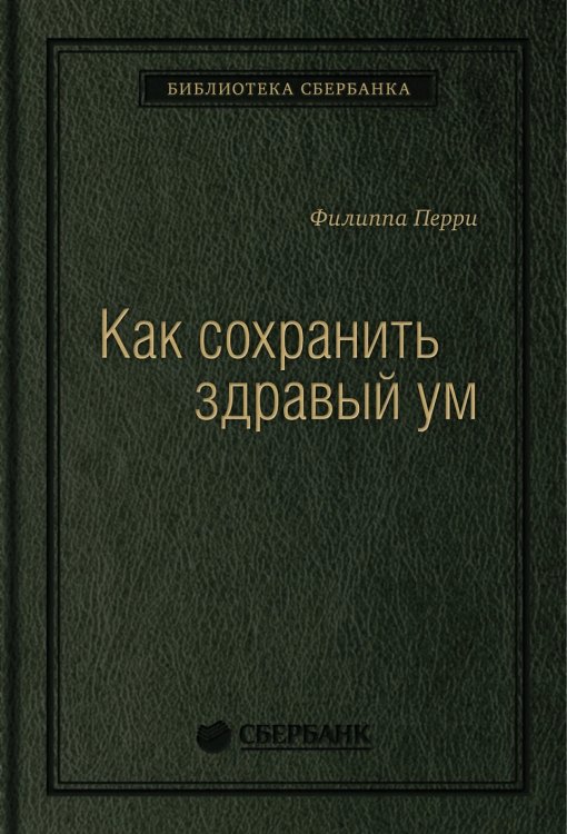 Как сохранить здравый ум. Том 90 (Библиотека Сбера)