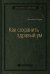 Как сохранить здравый ум. Том 90 (Библиотека Сбера)