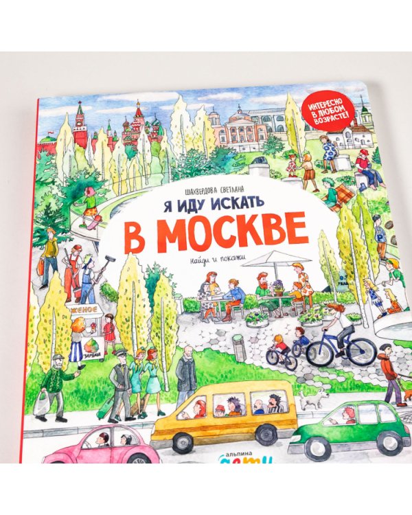 Я иду искать в Москве