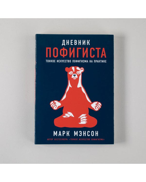 Комплект пофигиста. Дневник пофигиста и книга «Тонкое искусство пофигиста»
