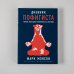 Комплект пофигиста. Дневник пофигиста и книга «Тонкое искусство пофигиста»