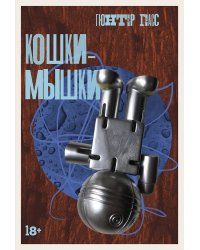 Кошки-мышки