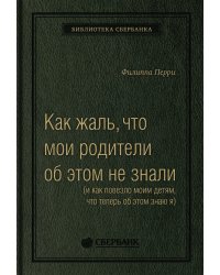 Как жаль, что мои родители об этом не знали. (и как повезло моим детям, что теперь об этом знаю я) Том 95 (Библиотека Сбера)