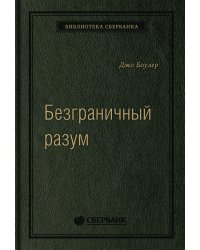 Безграничный разум. Учиться, учить и жить без ограничений. Том 96 (Библиотека Сбера)