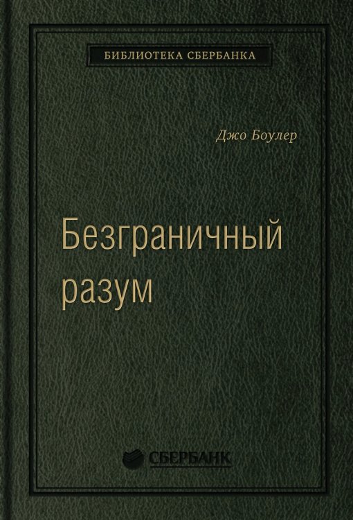 Безграничный разум. Учиться, учить и жить без ограничений. Том 96 (Библиотека Сбера)