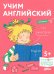 Учим английский. Расширяем словарный запас и учимся говорить по-английски. Развивающие тетради вместе с Конни!