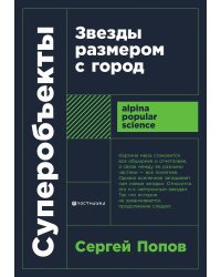 Суперобъекты. Звезды размером с город