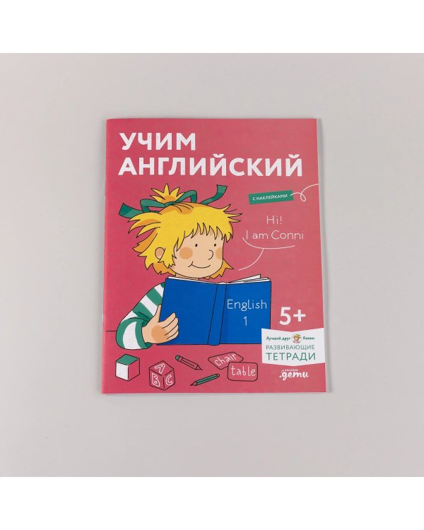 Учим английский. Расширяем словарный запас и учимся говорить по-английски. Развивающие тетради вместе с Конни!