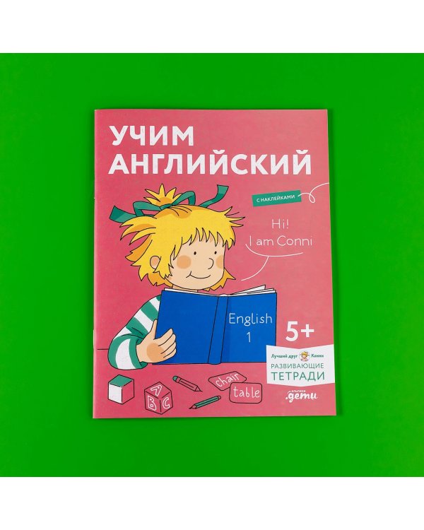 Учим английский. Расширяем словарный запас и учимся говорить по-английски. Развивающие тетради вместе с Конни!