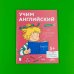 Учим английский. Расширяем словарный запас и учимся говорить по-английски. Развивающие тетради вместе с Конни!