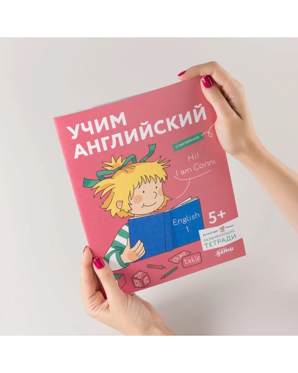 Учим английский. Расширяем словарный запас и учимся говорить по-английски. Развивающие тетради вместе с Конни!
