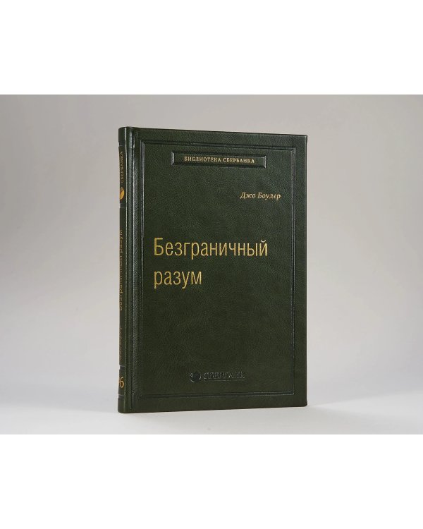 Безграничный разум. Учиться, учить и жить без ограничений. Том 96 (Библиотека Сбера)