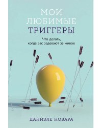 Мои любимые триггеры. Что делать, когда вас задевают за живое