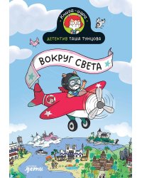 Детектив Таша Тунцова: Вокруг света