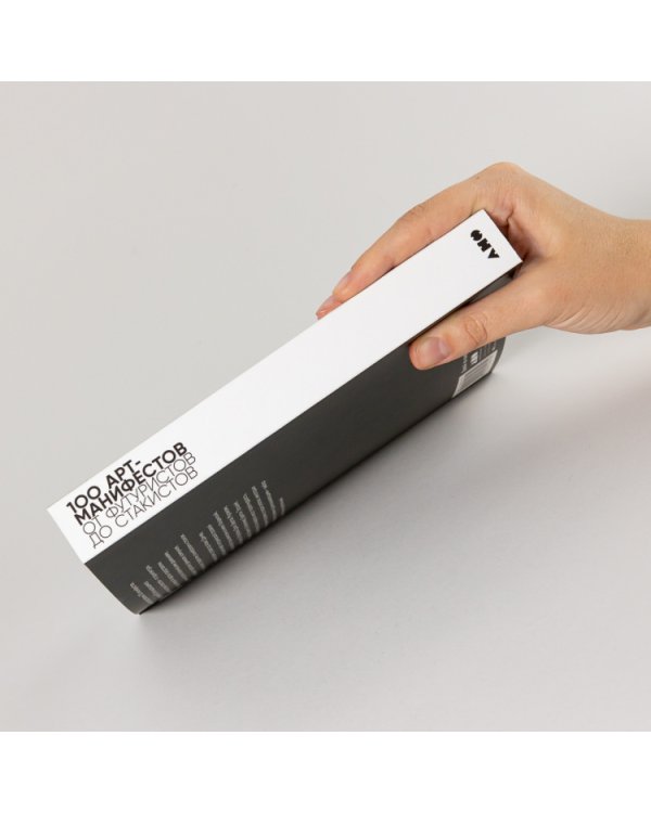 100 арт-манифестов. от футуристов до стакистов