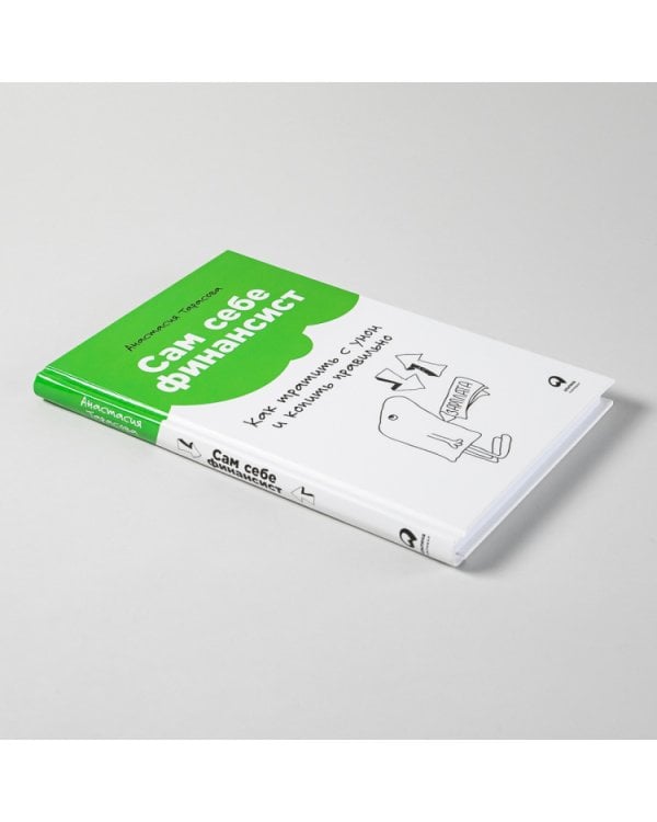 Сам себе финансист.Как тратить с умом и копить правильно