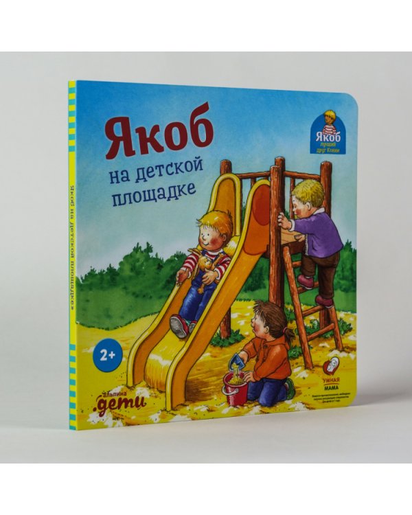 Якоб на детской площадке