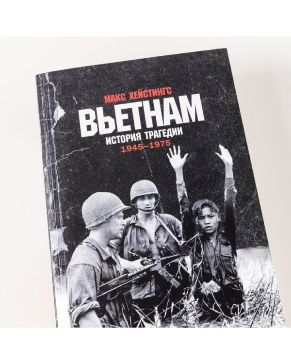 Вьетнам. История трагедии. 1945-1975
