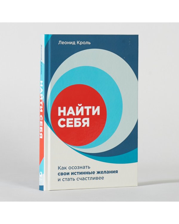 Найти себя.Как осознать свои истинные желания и стать счастливее
