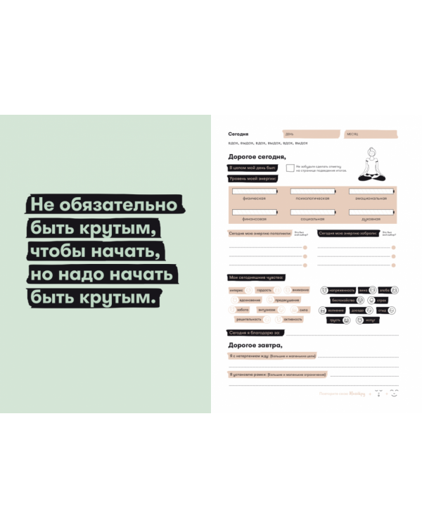 Дневник твоей энергии:Чек-листы,советы,упражнения